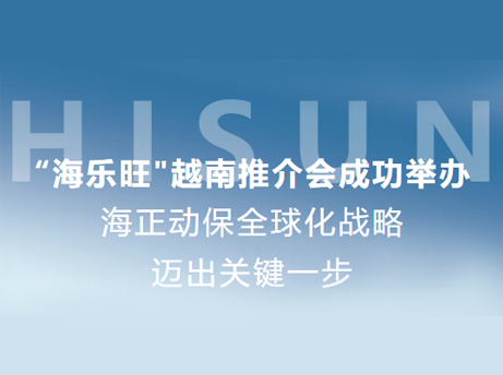 赢多多&ldquo;海乐旺&rdquo;越南推介会乐成举行，，全球化战略迈出要害一步